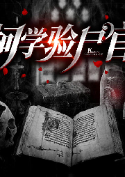 柯學驗尸官
