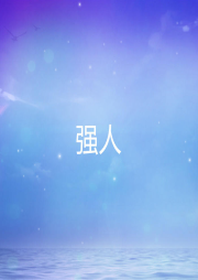 強人