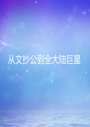 從文抄公到全大陸巨星