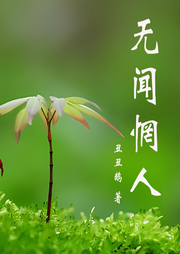 無聞惘人