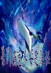 豪門霸總養女是海怪