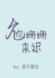 允你姍姍來遲