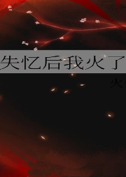 失憶后我火了