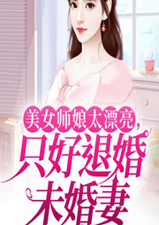 美女師娘太漂亮，只好退婚未婚妻