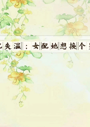 記憶失溫：女配她想換個(gè)男主