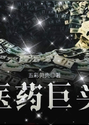 醫(yī)藥巨頭 