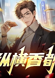 縱橫香都