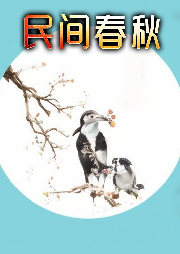 民間春秋