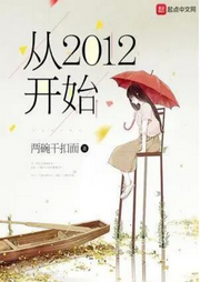 從2012開始