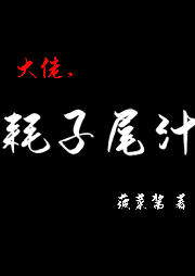大佬，耗子尾汁 菠菜醬 著