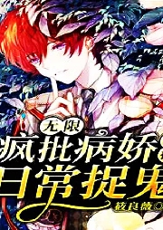 無限：瘋批病嬌直播日常捉鬼