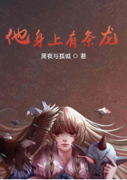 他身上有條龍