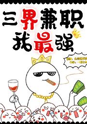 三界兼職我最強