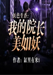 醫(yī)色生香：我的院長(zhǎng)美如妖