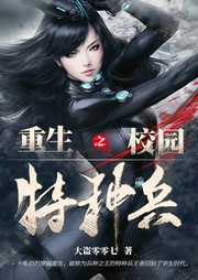 重生之校園特種兵