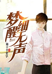 夢(mèng)醒細(xì)無聲