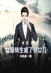 復蘇：女帝轉生成了我女兒！
