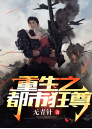 重生之都市狂尊