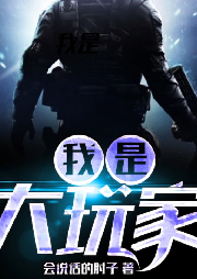 我是大玩家