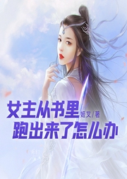 女主從書(shū)里跑出來(lái)了怎么辦