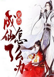 突然成仙了怎么辦