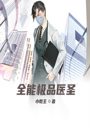 全能極品醫圣！