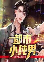 都市小純男