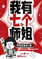 神醫(yī)下山之我有七個師姐（都市高手）