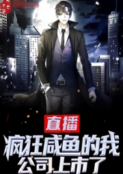 直播：瘋狂咸魚的我，公司上市了