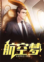 航空夢