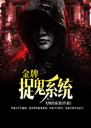 金牌捉鬼系統