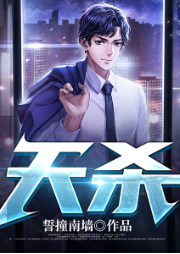 天殺