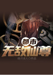 都市無敵仙尊