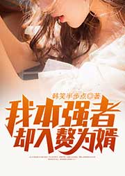 我本強者卻入贅為婿
