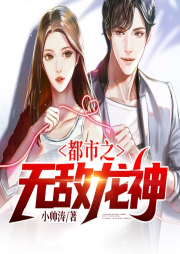 都市之無敵龍神