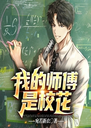 我的師傅是校花
