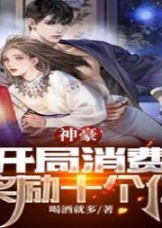 神豪：開局消費獎勵十個億