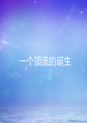 一個(gè)頂流的誕生