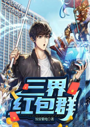 三界紅包群