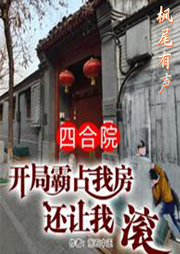 霸占我四合院十年了