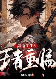 黑道學生6王者重臨