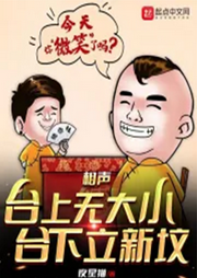 相聲：臺上無大小，臺下立新墳