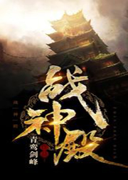 戰(zhàn)神殿 