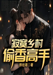 寂寞鄉村：偷香高手