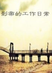 影帝的工作日常 