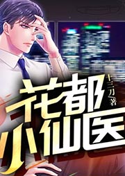 花都小仙醫