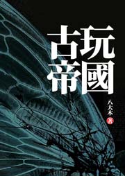 古玩帝國