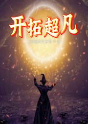 開拓超凡
