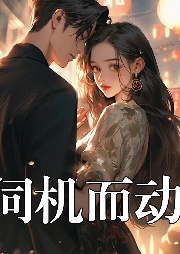 伺機而動