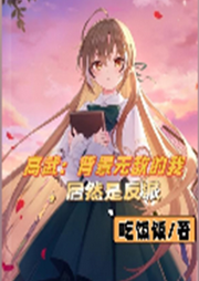 高武：背景無敵的我，居然是反派